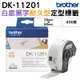 Brother DK-11201 定型標籤帶 29x90mm 白底黑字 耐久型紙質 400張