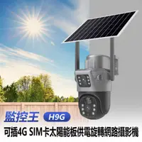 在飛比找PChome24h購物優惠-監控王 H9G 可插4G SIM卡太陽能板供電旋轉網路攝影機