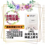 ❣️4G神速台灣大哥大上網卡 INTERNET CARD 流量吃到飽 網路不降速 遠傳電信中華電信亞太電信 預付卡電話卡