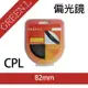 【199超取免運】攝彩@格林爾 Green.L CPL 偏光鏡 82mm 偏振鏡 消除反光 偏振濾光鏡 圓形偏光鏡 玻璃濾鏡【全壘打★APP下單 跨店最高20%點數回饋!!】