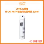 LOREAL 萊雅 6倍強效定型噴霧 200ML 【WEE WEE STUDIO】