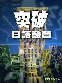 在飛比找iRead灰熊愛讀書優惠-突破日語發音