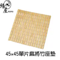 在飛比找樂天市場購物網優惠-45×45單片麻將竹座墊【緣屋百貨】天天出貨 坐墊 麻將竹坐