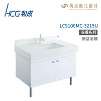 在飛比找蝦皮商城優惠-和成 HCG 浴櫃 臉盆浴櫃 龍頭 LCS100MC-321