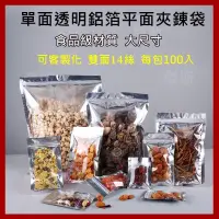 在飛比找蝦皮購物優惠-100入 大尺寸 單面透明鋁箔平面夾鏈袋 夾鍊袋 食品包裝袋