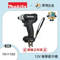 在飛比找蝦皮購物優惠-景鴻五金 公司貨 牧田 TD111DZ 12V 充電式 無刷