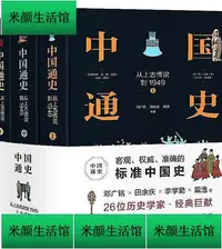 在飛比找Yahoo!奇摩拍賣優惠-書 中國通史從上古傳說到1949(精裝全三冊) 鄧廣銘、田餘