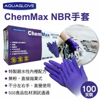 在飛比找樂天市場購物網優惠-真便宜 AQUAGLOVE ChemMax NBR手套(尺寸