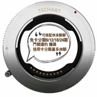 在飛比找蝦皮購物優惠-TECHART 天工 TZE-01 TZE01 自動對焦環 