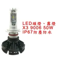 在飛比找樂天市場購物網優惠-X3超亮LED頭燈 大燈 霧燈 9006 12V-24V 5