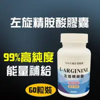 在飛比找PChome24h購物優惠-左旋精胺酸 L-arginine 60粒 99% 左旋精氨酸