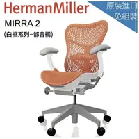 在飛比找樂天市場購物網優惠-【美國Herman Miller】Mirra 2人體工學辦公