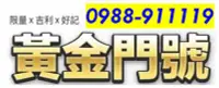 在飛比找Yahoo!奇摩拍賣優惠-～ 中華電信4G預付卡門號 ～ 0988-911-119 ～