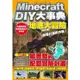 Minecraft DIY大事典：我的世界地底大冒險，目標打倒終界龍！【金石堂】