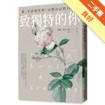 致獨特的你：愛、生活與學習，完整自己的13堂課[二手書_良好]11316494345 TAAZE讀冊生活網路書店