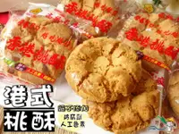 在飛比找樂天市場購物網優惠-【野味食品】正福堂 香港桃酥(蛋素,桃酥,桃酥餅,港式桃酥)