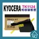 Kyocera TK1124/TK-1124 相容碳粉匣 適用FS-1060DN/FS-1025MFP/FS