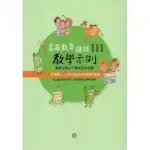 高級中等以下學校及幼兒園家庭教育議題教學示例Ⅲ 主題軸三：人際互動與親密關係發展