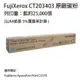 FUJIFILM 原廠原裝 CT203403 藍色碳粉匣 適用 APP C5570 (9.5折)