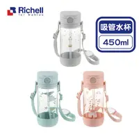 在飛比找蝦皮商城優惠-日本 Richell 利其爾 AX系列 吸管水杯450ml(