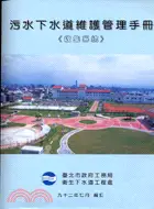 在飛比找三民網路書店優惠-污水下水道維護管理手冊：收集系統