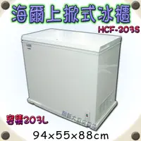 在飛比找蝦皮購物優惠-翔新大廚房設備◇全新【Haier上掀冰櫃HCF-203S】2