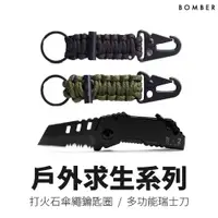 在飛比找蝦皮購物優惠-【Bomber 軍規】戶外求生系列 傘繩鑰匙圈 多功能不鏽鋼