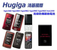 在飛比找Yahoo!奇摩拍賣優惠-【 副廠 電池 Hugiga hgw360 hgw983 h