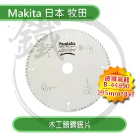 在飛比找蝦皮購物優惠-MAKITA日本牧田 木工鎢鋼鋸片 B-44890 圓鋸片 