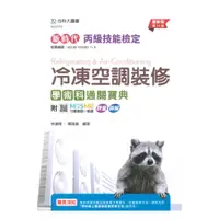 在飛比找樂天市場購物網優惠-台科大丙檢冷凍空調裝修(學術科)通關寶典