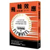 【遠流】飛輪效應：A+企管大師7步驟打造成功飛輪，帶你從優秀邁向卓越/ 詹姆‧柯林斯