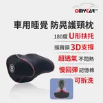 【OMYCAR】休息專用 睡眠專用防晃護頸枕 (車用頭枕 車用靠枕 車用頸枕 汽車頸枕 U型枕 記憶枕)