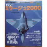 【 世界の名機 - 幻象2000 戰鬥機】   / 戰鬥機 / 軍用機 / 軍事 / 日文書