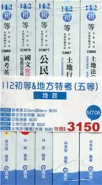 在飛比找三民網路書店優惠-112初等＆地方特考五等地政套書（共五冊）