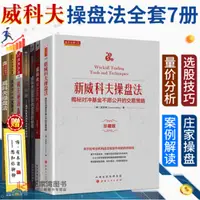 在飛比找蝦皮購物優惠-完美包裝 授權可查 威科夫理論大全集7冊 新威科夫操盤法 擒