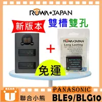 在飛比找蝦皮購物優惠-【聯合小熊】ROWA 雙槽充 充電器 適用 DMW-BLE9