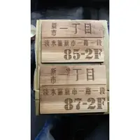 在飛比找蝦皮商城精選優惠-客製化 高雄 雷射 雕刻 切割 創意 木頭 原木 實木 門牌