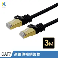 在飛比找PChome24h購物優惠-【KTNET】CAT.7 10G 屏蔽純銅網路線 3M