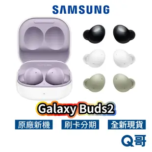 三星 Galaxy Buds2 SM-R177 真無線藍牙耳機 降噪 白 黑 綠 紫 運動耳機