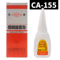 在飛比找樂天市場購物網優惠-長春瞬間接著劑 CA-155 瞬間膠 20g/一罐入(促60