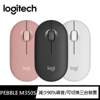 在飛比找momo購物網優惠-【Logitech 羅技】Pebble M350s 無線藍牙