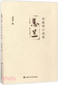 在飛比找三民網路書店優惠-蕙蘭：劉繼祥小說選（簡體書）