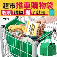 在飛比找Yahoo!奇摩拍賣優惠-【傻瓜批發】(YF3)超市手推車購物袋-量販店大賣場購物車袋