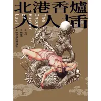 在飛比找momo購物網優惠-【MyBook】北港香爐人人插（限制級）(電子書)