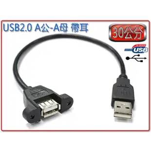 US-183 訊號延長線 USB2.0 A 公 對 A 母 帶耳螺絲孔型母座 可鎖螺絲USB面板線 不附螺絲 長度自選