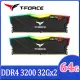 【Team 十銓】T-FORCE DELTA RGB 炫光 DDR4 3200 64GB 32Gx2 CL16 黑色 桌上型超頻記憶體
