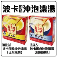 在飛比找蝦皮購物優惠-舞味本舖 日本沖泡濃湯 波卡 pokka 綜合濃湯 3種口味