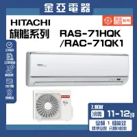 在飛比找蝦皮購物優惠-領送10倍蝦幣🦐【HITACHI 日立】變頻冷暖分離式冷氣(