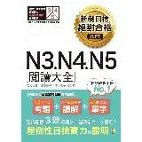 在飛比找遠傳friDay購物優惠-新制日檢 絕對合格 N3, N4, N5 閱讀大全（25K）