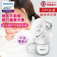 在飛比找露天拍賣優惠-PHILIPS AVENT 輕乳感 PP手動吸乳器 SCF3